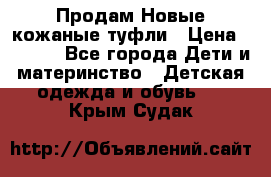 Продам Новые кожаные туфли › Цена ­ 1 500 - Все города Дети и материнство » Детская одежда и обувь   . Крым,Судак